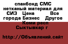 спанбонд СМС нетканый материал для СИЗ › Цена ­ 100 - Все города Бизнес » Другое   . Коми респ.,Сыктывкар г.
